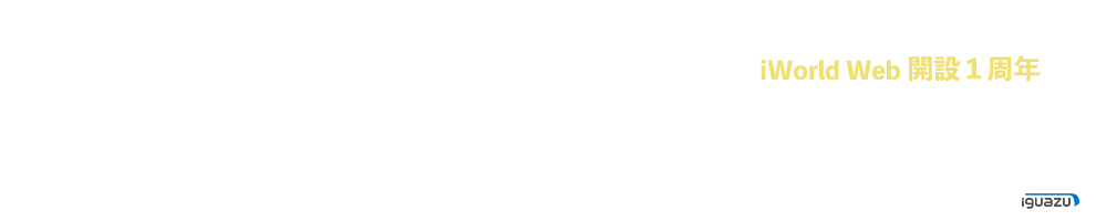 おかげさまで１周年～iWorld Web 大アンケート～