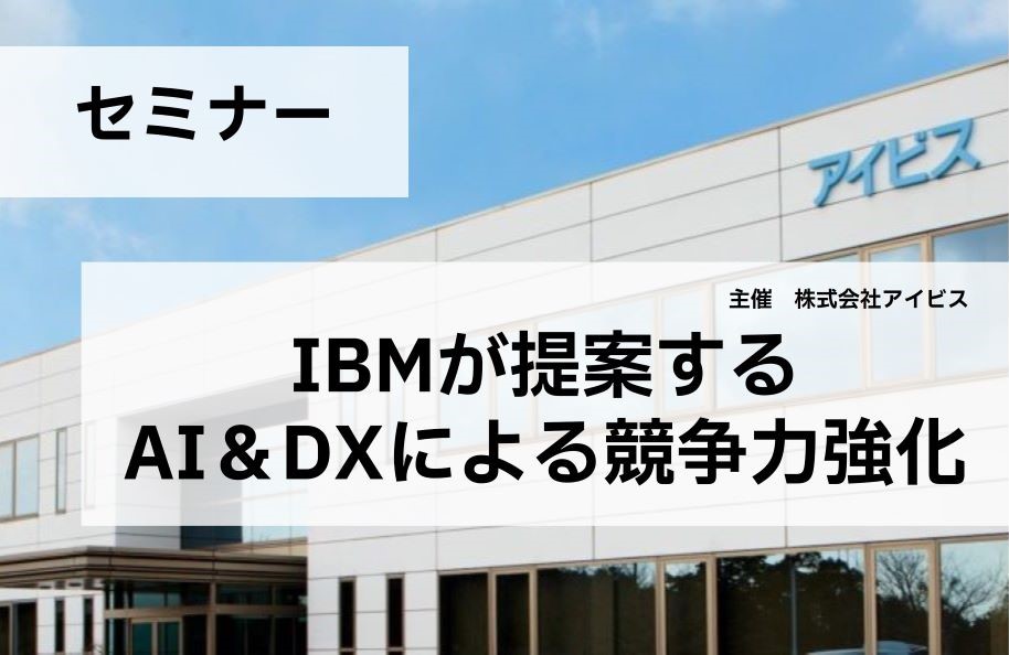 ＜アイビス主催＞IBMが提案するAI＆DXによる競争力強化