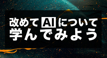 改めてAIについて学んでみよう