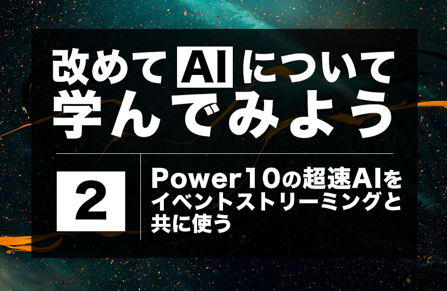 【AI】第2回「Power10の超速AIをイベントストリーミングと共に使う」