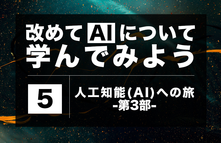 【AI】第5回「人工知能（AI）への旅 -第3部-」