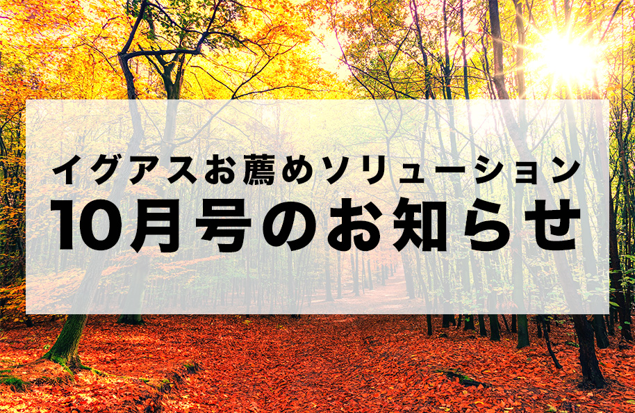 「イグアスお薦めソリューション」10月号のお知らせ