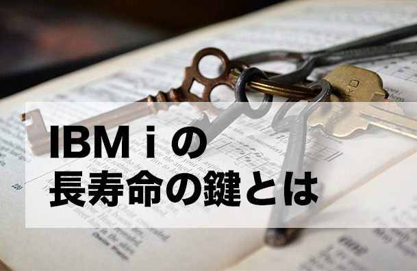 IBM i の長寿命の鍵とは