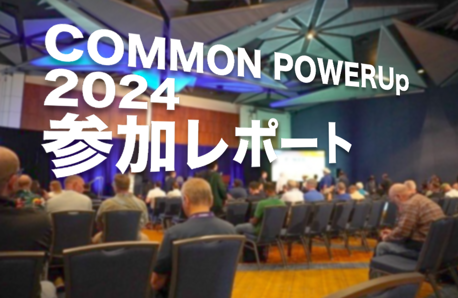 COMMON POWERUp 2024 参加レポート