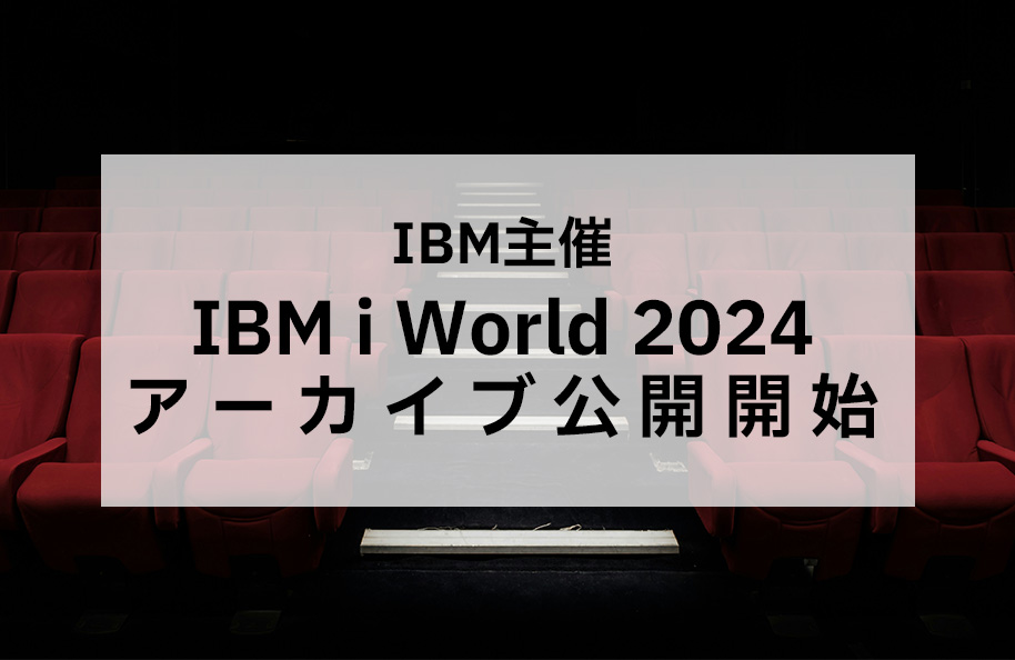 IBM 主催『IBM i World 2024』アーカイブ公開開始