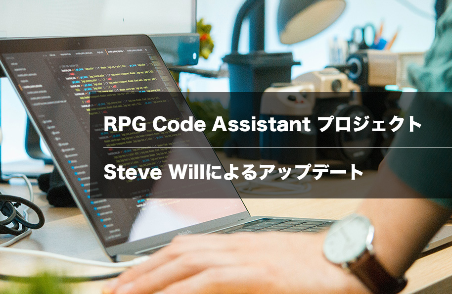 RPG Code Assistant プロジェクト: Steve Will によるアップデート