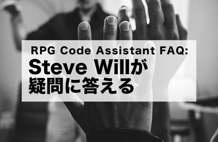 RPG Code Assistant FAQ : Steve Willが疑問に答える