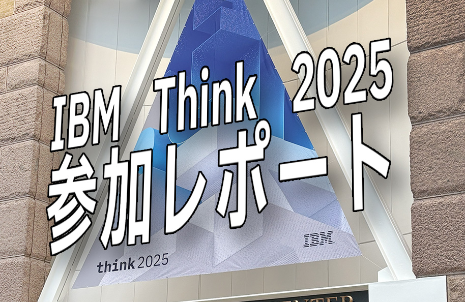 IBM Think 2025 参加レポート