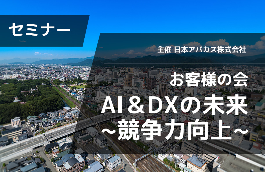 <日本アバカス株式会社主催>お客様の会「IBMと導くAI & DXの未来 ～競争力向上～」