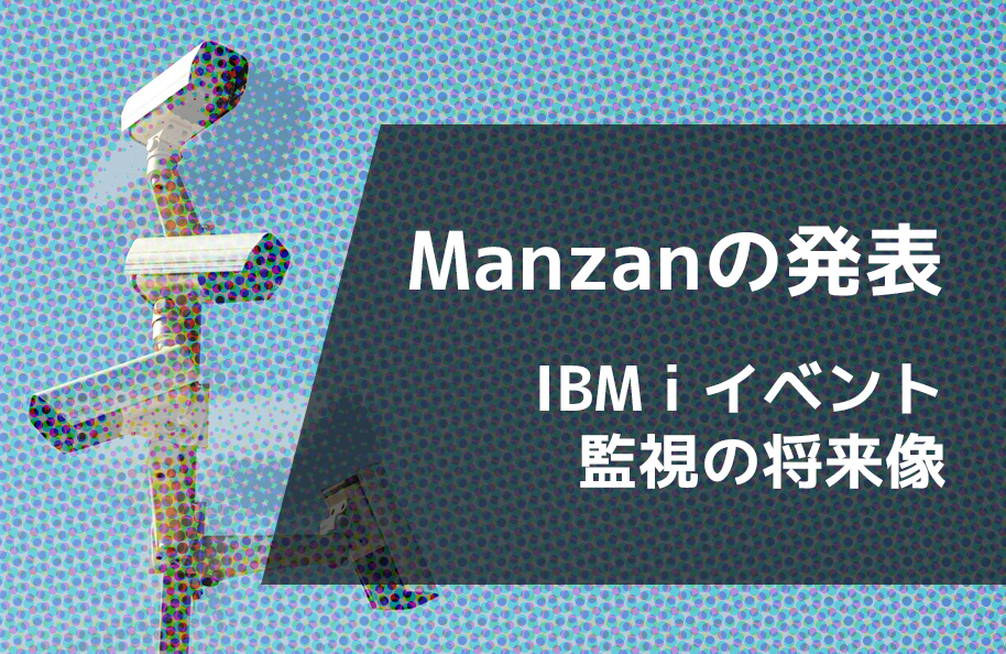 Manzanの発表：IBM iイベント 監視の将来像