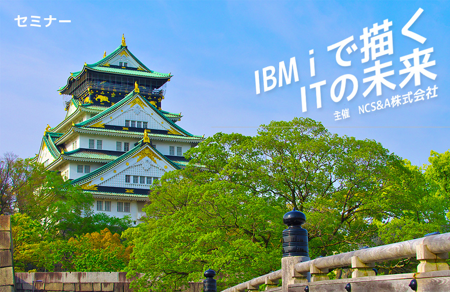 【NCS&A株式会社主催】IBMｉで描くITの未来