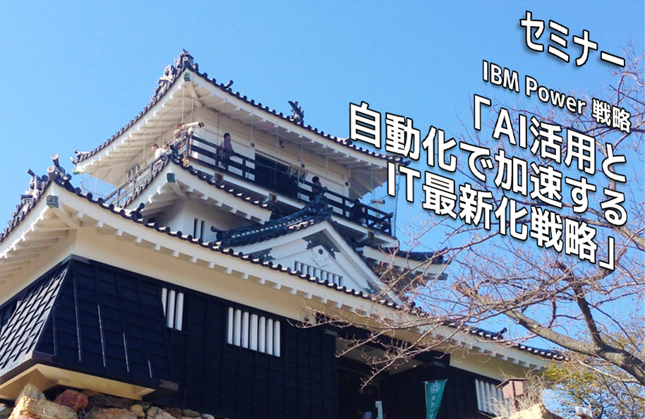【株式会社カワイビジネスソフトウエア主催】IBM Power 戦略「AI活用と自動化で加速するIT最新化戦略」