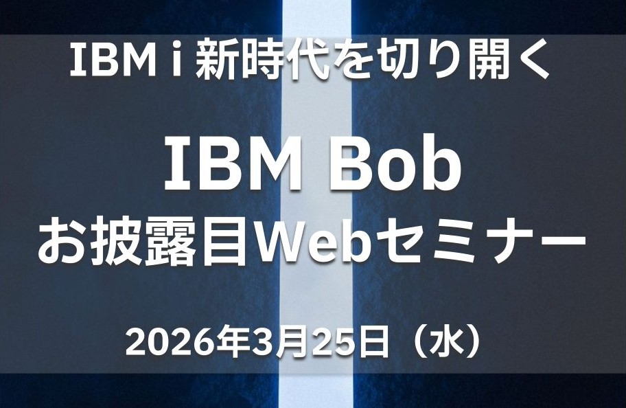 IBM i 新時代を切り開く IBM Bob お披露目Webセミナー