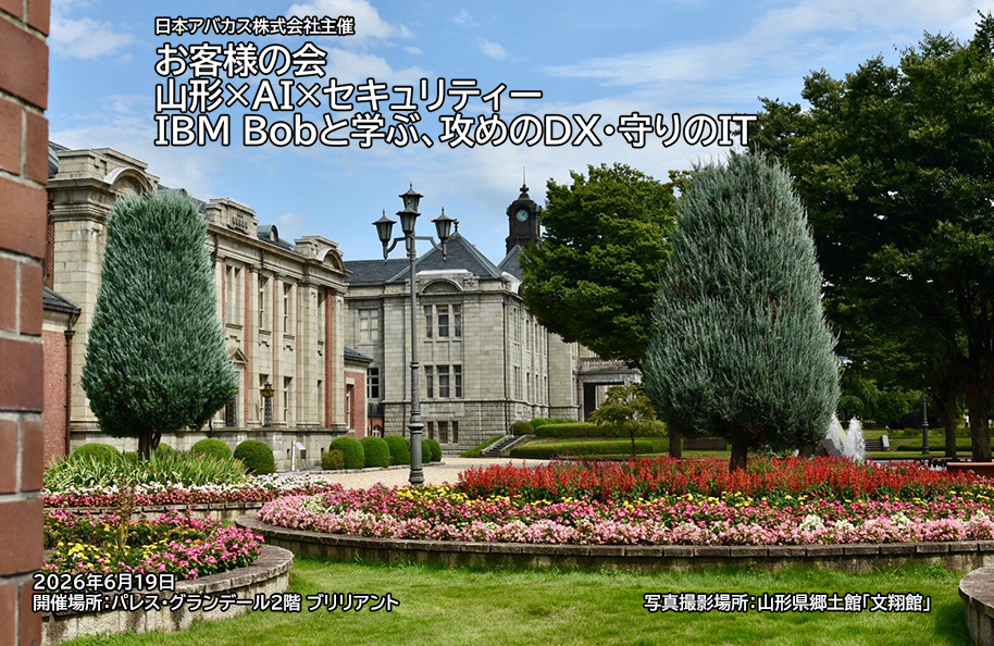 　【日本アバカス株式会社主催】お客様の会<br />山形×AI×セキュリティ ― IBM Bobと学ぶ、攻めのDX・守りのIT