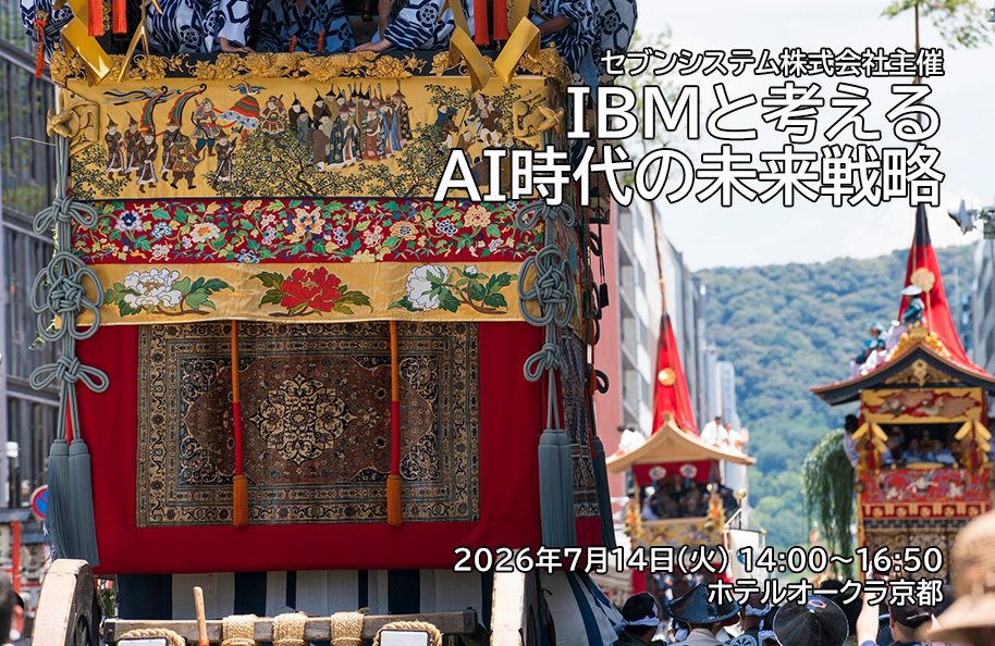 【セブンシステム株式会社主催】IBMと考えるAI時代の未来戦略