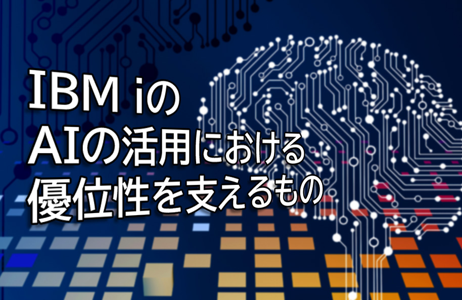 IBM iのAIの活用における優位性を支えるもの