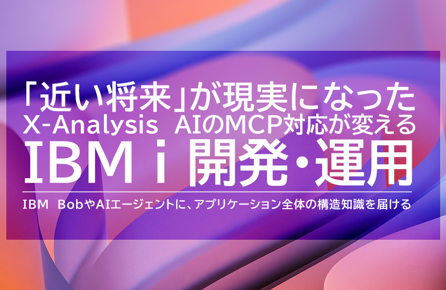 「近い将来」が現実になった X-Analysis AIのMCP対応が変える IBM i開発・運用<br />-IBM BobやAIエージェントに、 アプリケーション全体の構造知識を届ける-