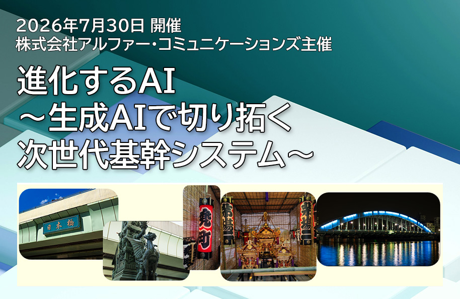 【株式会社アルファー・コミュニケーションズ主催】<br />進化するIBM i 〜生成AIで切り拓く次世代基幹システム〜