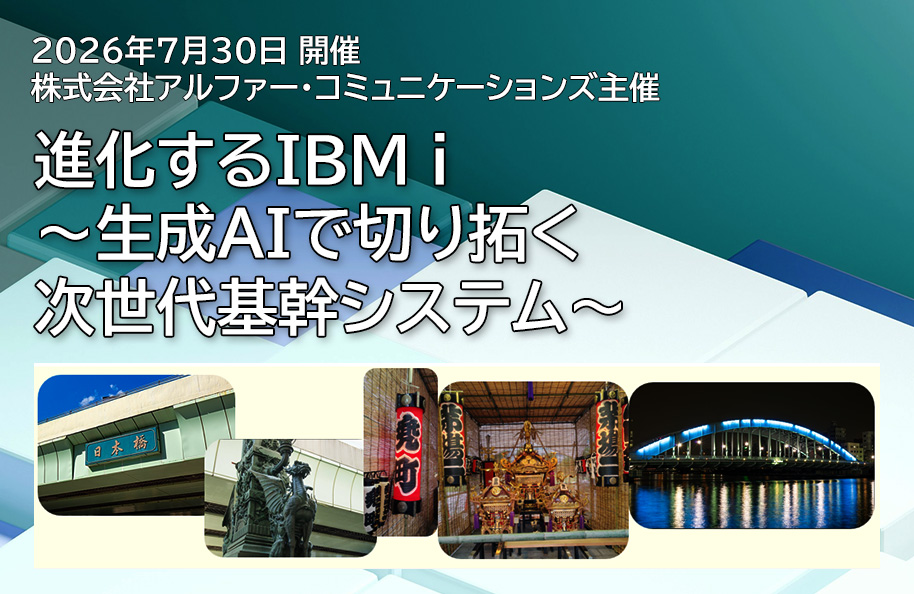 【株式会社アルファー・コミュニケーションズ主催】<br />進化するIBM i 〜生成AIで切り拓く次世代基幹システム〜