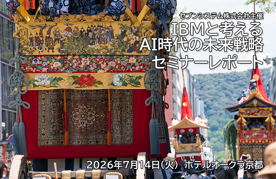 セブンシステム株式会社主催 「IBMと考えるAI時代の未来戦略」 セミナーレポート