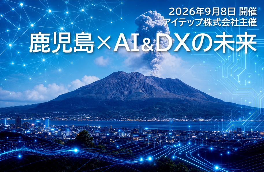 【アイテップ株式会社主催】鹿児島×AI & DXの未来