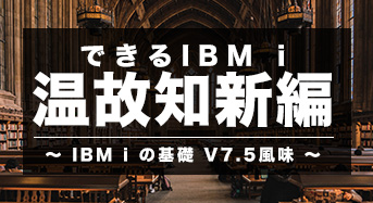 できるIBM i 温故知新編