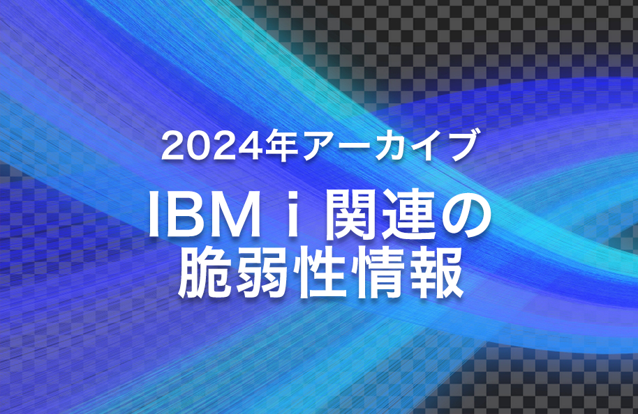 2024年度版 IBM i 関連の脆弱性情報