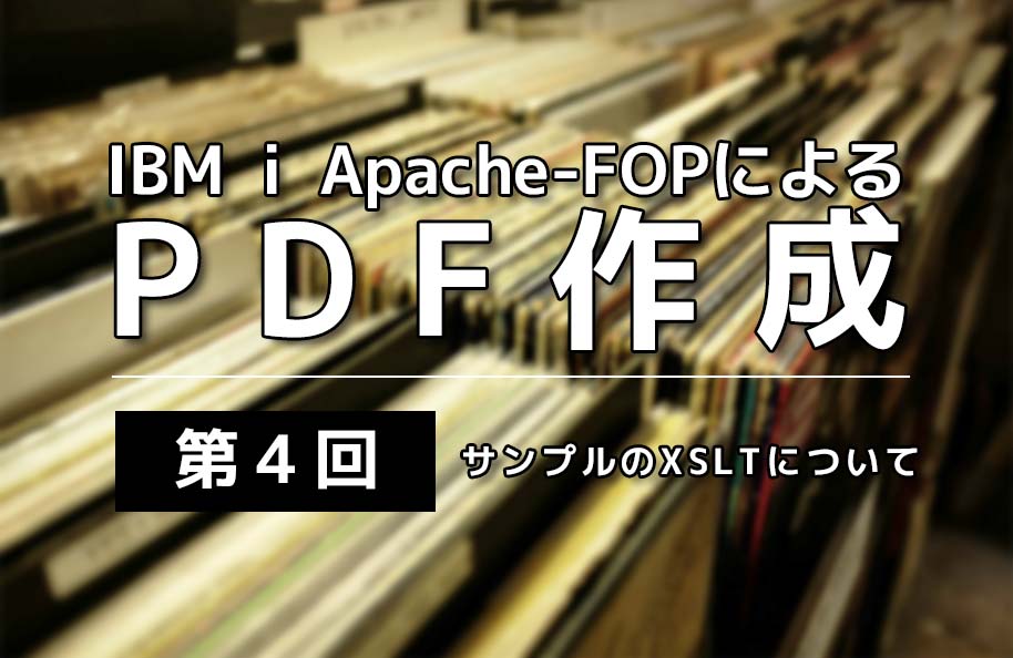 IBM i Apache-FOPによるPDF作成 | 第4回