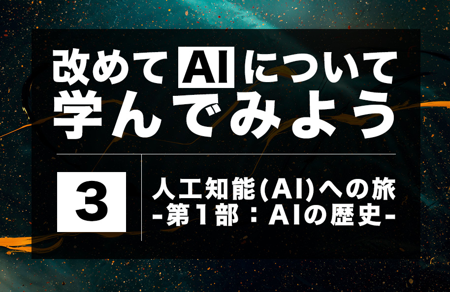 【AI】第3回「人工知能(AI)への旅 -第1部：AIの歴史-」