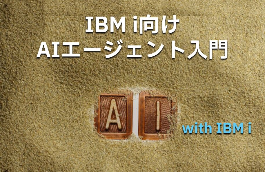 IBM i向けAIエージェント入門