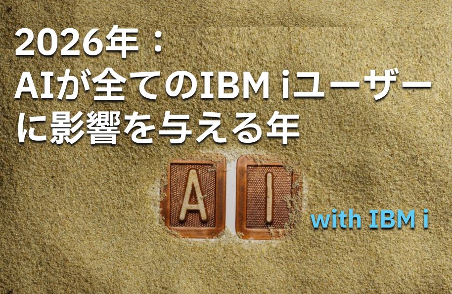 【AI with IBM i】2026年：AIが全てのIBM iユーザーに影響を与える年