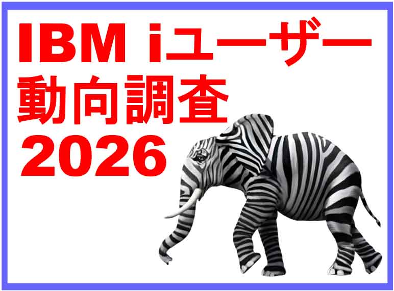 IBM i ユーザー動向調査 2026