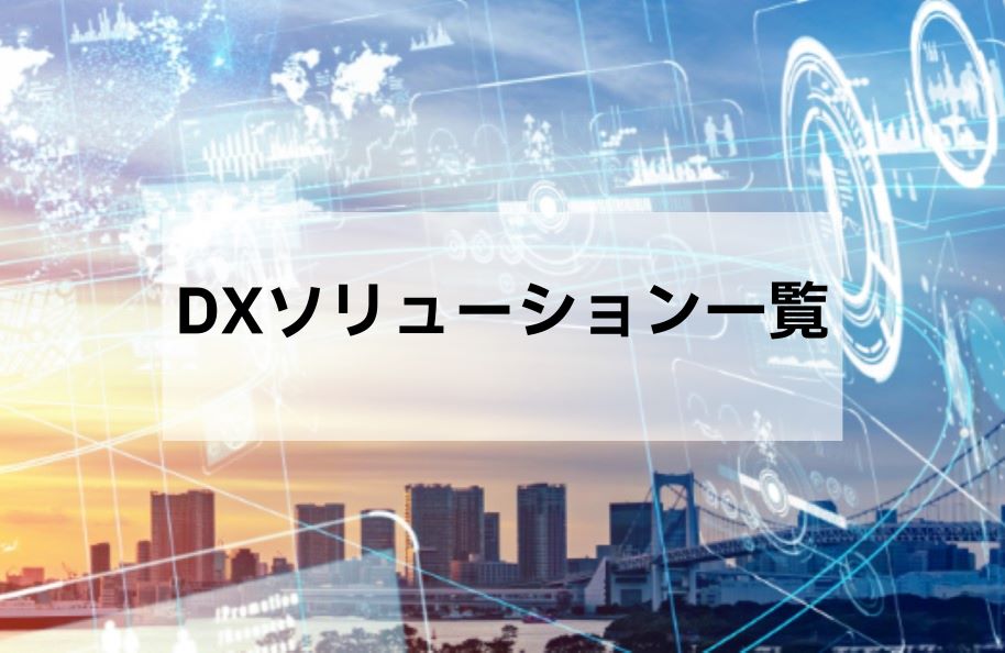 DXソリューション一覧