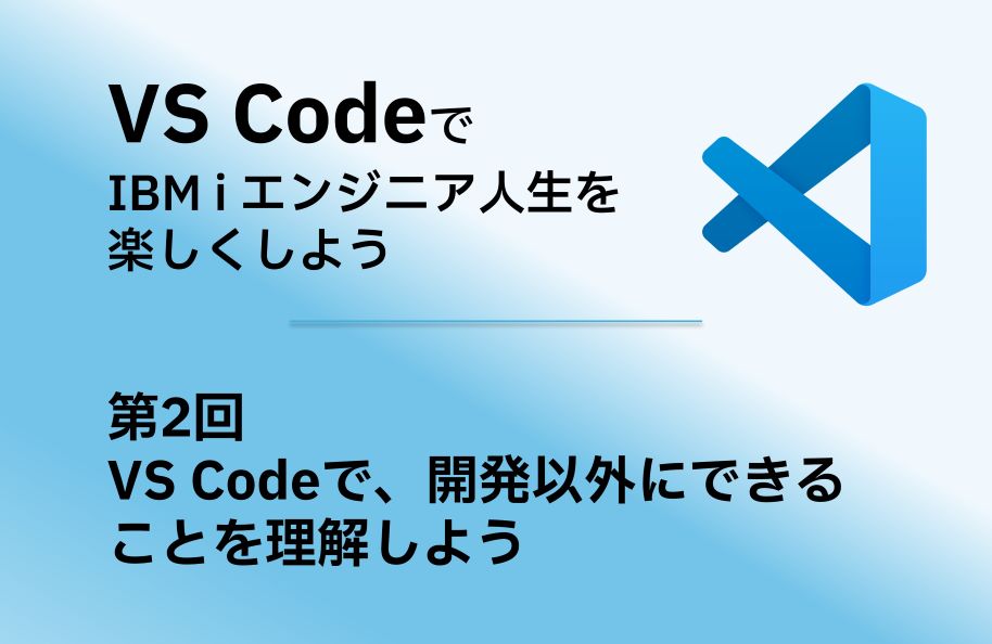 【VS Code】第2回「VS Codeで、開発以外にできることを理解しよう」