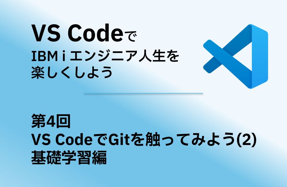 【VS Code】第4回「VS CodeでGitを触ってみよう(2) 基礎学習編