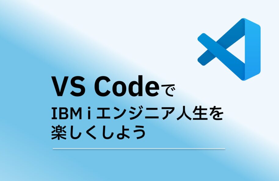 VS CodeでIBM i エンジニア⼈⽣を楽しくしよう