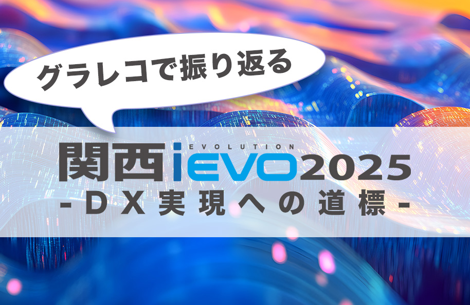 グラレコで振り返る関西iEVO 2025