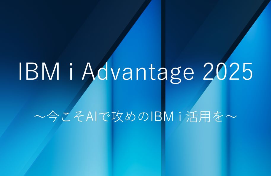 IBM i Advantage 2025 「今こそAIで攻めのIBM i 活用を」