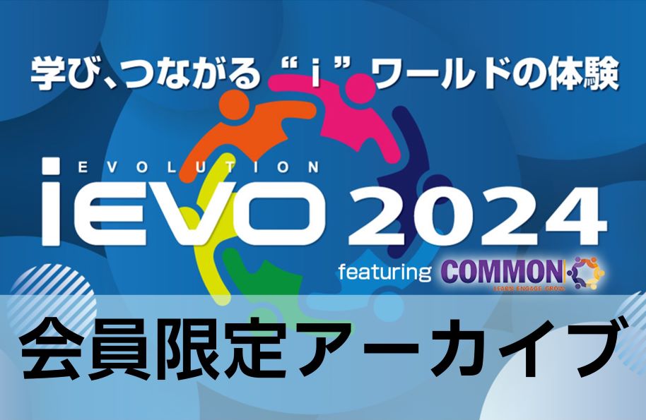 iEVO 2024 分科会 アーカイブ