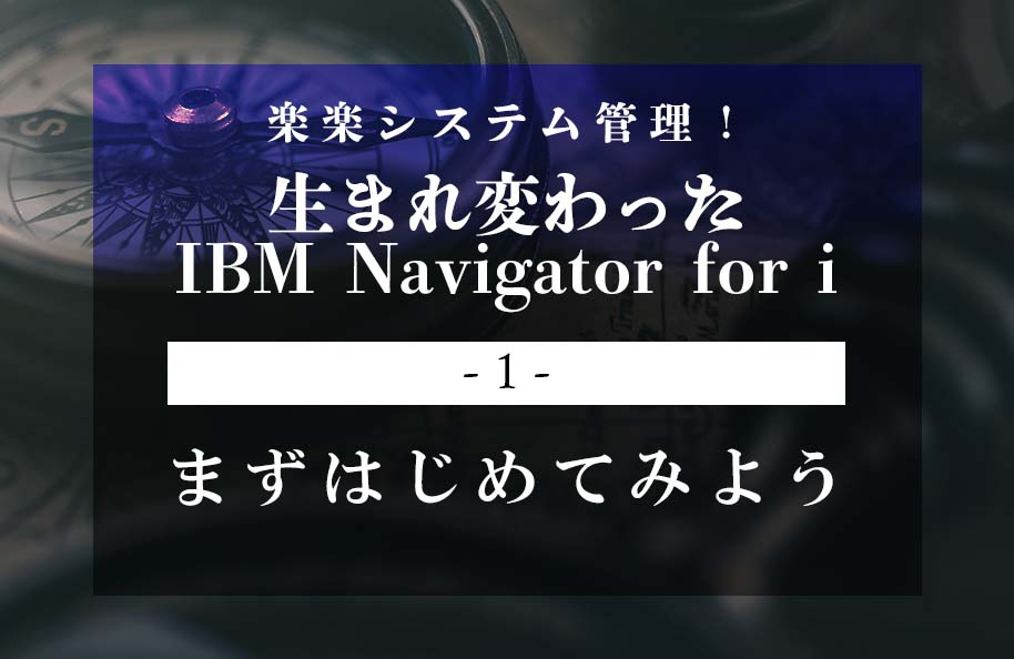 【iNavi】第1回「まずはじめてみよう」