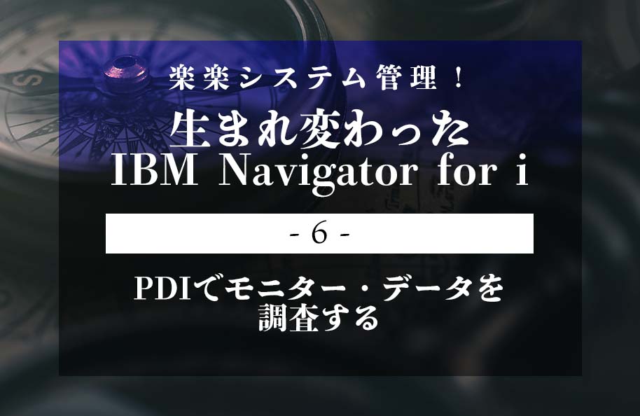 【iNavi】第6回「PDIでモニター・データを調査する」