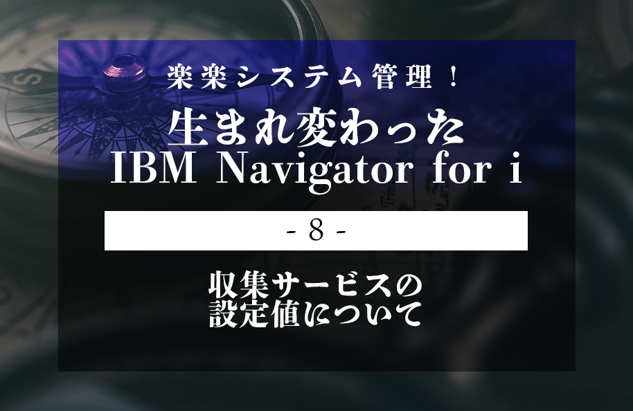 【iNavi】第8回「収集サービスの設定値について」