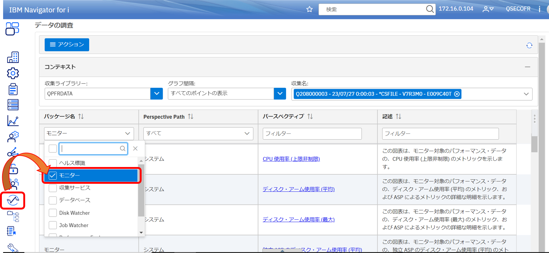 図5.「パフォーマンス」「データの調査」タスク画面からMonitorパッケージ名の選択