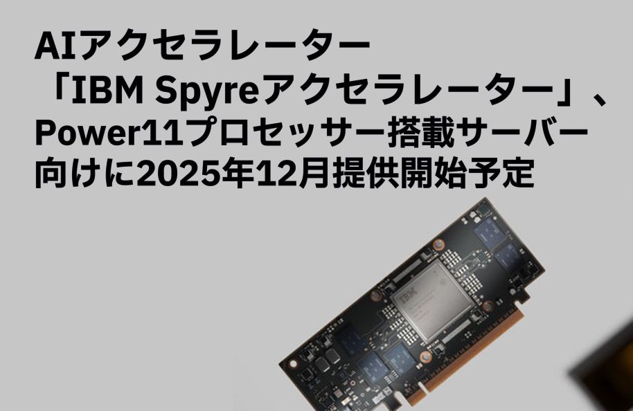 AIアクセラレーター「IBM Spyreアクセラレーター」、Power11プロセッサー搭載サーバー向けに2025年12月提供開始予定