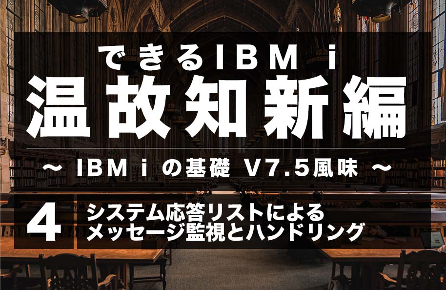 【温故知新】第4回「システム応答リストによるメッセージ監視とハンドリング」