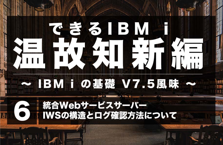 【温故知新】第6回「統合WebサービスサーバーIWSの構造とログ確認方法について」