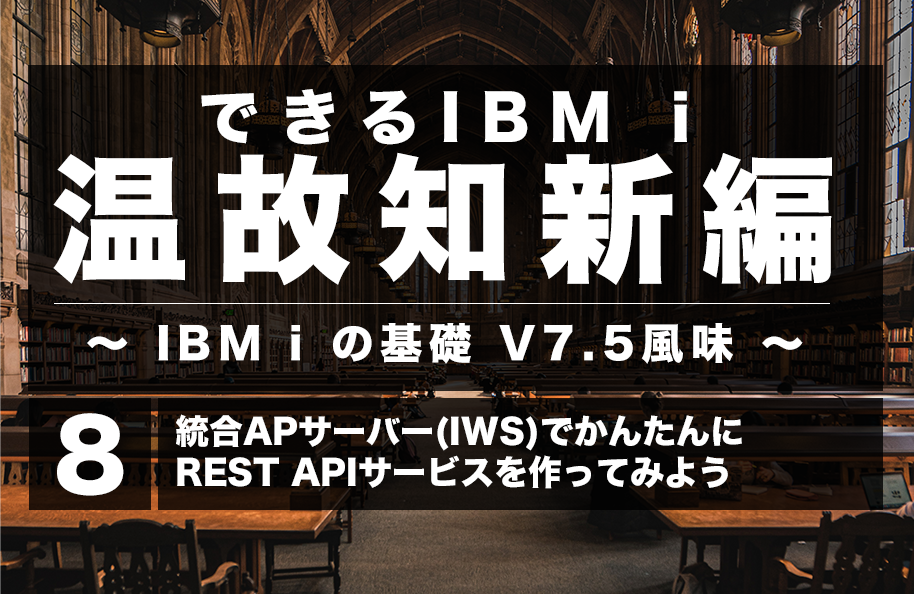 【温故知新】第8回「統合APサーバー(IWS)でかんたんにREST APIサービスを作ってみよう」