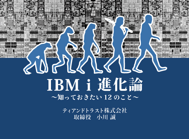 【進化論】第1回「セレンディピティ ～開発マシンとしての IBM i～」