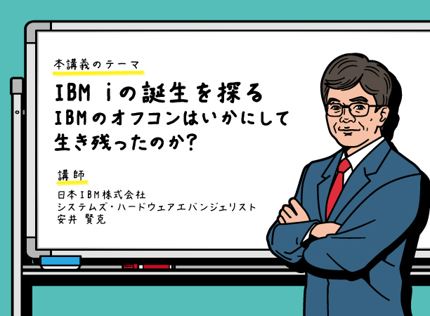 【第４回】ITトレンドの中のIBM i サバイバル