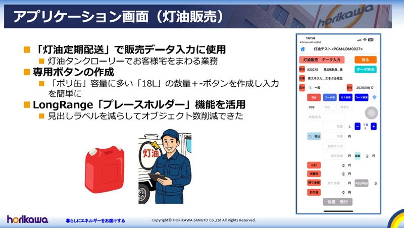 アプリケーション画面（灯油販売）
